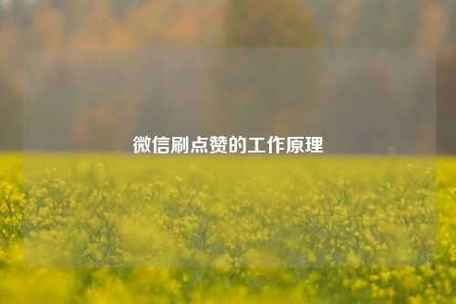 微信刷点赞的工作原理